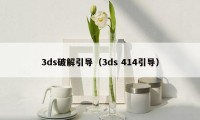 3ds破解引导（3ds 414引导）