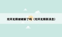 光环无限被破解了吗(光环无限新消息)
