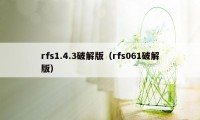 rfs1.4.3破解版（rfs061破解版）