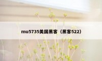 mu5735美国黑客（黑客522）