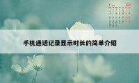 手机通话记录显示时长的简单介绍