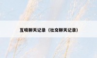 互喷聊天记录(社交聊天记录)