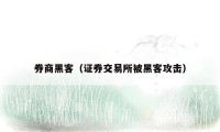 券商黑客（证券交易所被黑客攻击）
