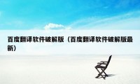 百度翻译软件破解版（百度翻译软件破解版最新）
