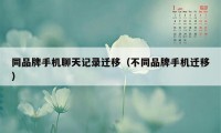 同品牌手机聊天记录迁移（不同品牌手机迁移）