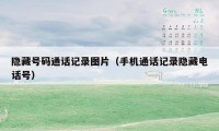 隐藏号码通话记录图片(手机通话记录隐藏电话号)