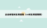 企业邮箱域名赎回期（cn域名赎回期限）