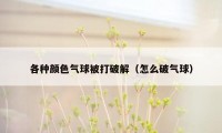 各种颜色气球被打破解(怎么破气球)