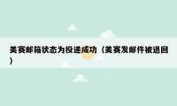 美赛邮箱状态为投递成功(美赛发邮件被退回)