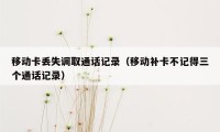 移动卡丢失调取通话记录（移动补卡不记得三个通话记录）