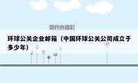 环球公关企业邮箱（中国环球公关公司成立于多少年）