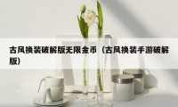古风换装破解版无限金币(古风换装手游破解版)