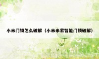 小米门锁怎么破解（小米米家智能门锁破解）