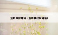 蓝田政府邮箱(蓝田县政府电话)
