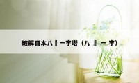 破解日本八纮一宇塔（八 纮 一 宇）