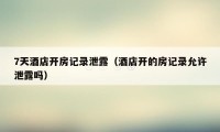 7天酒店开房记录泄露(酒店开的房记录允许泄露吗)