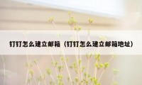 钉钉怎么建立邮箱（钉钉怎么建立邮箱地址）