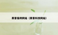 黑客福利网站(黑客科技网站)