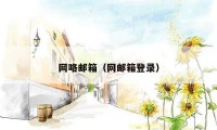 网咯邮箱(网邮箱登录)