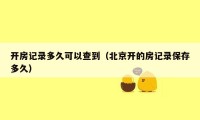 开房记录多久可以查到（北京开的房记录保存多久）
