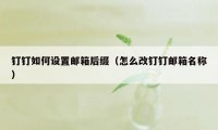 钉钉如何设置邮箱后缀（怎么改钉钉邮箱名称）