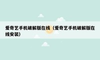 爱奇艺手机破解版在线（爱奇艺手机破解版在线安装）