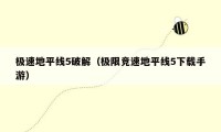 极速地平线5破解(极限竞速地平线5下载手游)