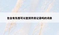 包含有东西可以查到开房记录吗的词条