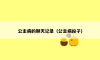 公主病的聊天记录（公主病段子）