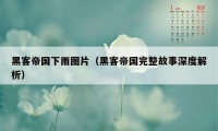 黑客帝国下雨图片（黑客帝国完整故事深度解析）