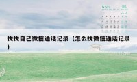 找找自己微信通话记录（怎么找微信通话记录）