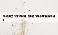 手机侠盗飞车破解版（侠盗飞车手破解版手机）
