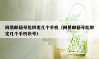 网易邮箱号能绑定几个手机（网易邮箱号能绑定几个手机账号）