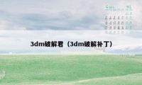 3dm破解君（3dm破解补丁）