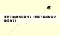 重新下qq聊天记录没了(重新下载后聊天记录没有了)