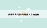 关于开房记录5年删除一次的信息