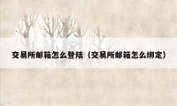 交易所邮箱怎么登陆（交易所邮箱怎么绑定）