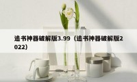 追书神器破解版3.99（追书神器破解版2022）