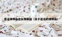 造谣律师函怎么发邮箱（关于造谣的律师函）