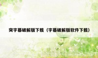 突字幕破解版下载（字幕破解版软件下载）