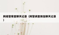 网络警察查聊天记录（网警调查微信聊天记录）
