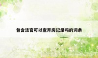 包含法官可以查开房记录吗的词条