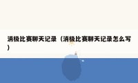 消极比赛聊天记录（消极比赛聊天记录怎么写）