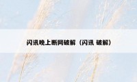 闪讯晚上断网破解（闪讯 破解）