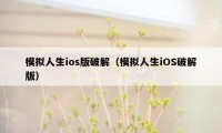 模拟人生ios版破解（模拟人生iOS破解版）