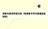调查令查询开房记录(有调查令可以查酒店监控吗)