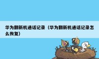 华为翻新机通话记录（华为翻新机通话记录怎么恢复）