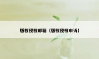 版权侵权邮箱（版权侵权申诉）