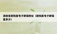 湖南省邵阳县电子邮箱地址（邵阳县电子邮箱是多少）