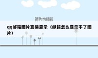 qq邮箱图片直接显示(邮箱怎么显示不了图片)